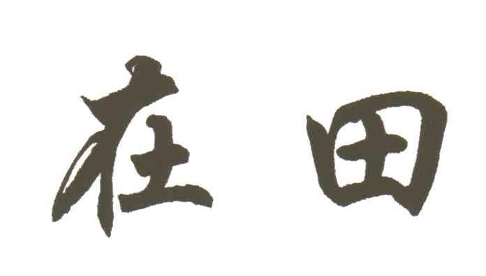 在田