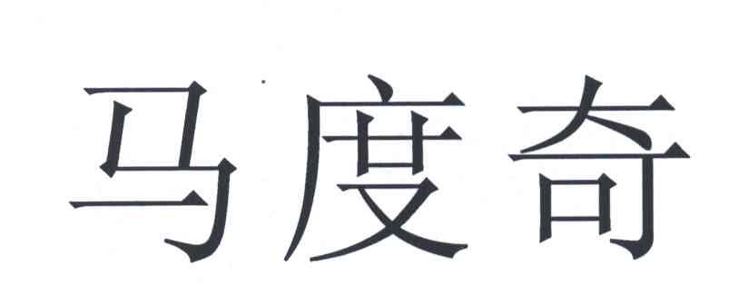 马度奇