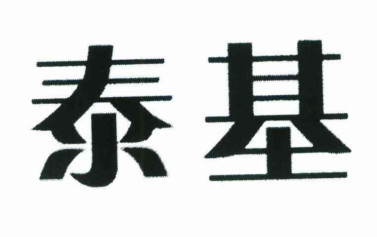 泰基