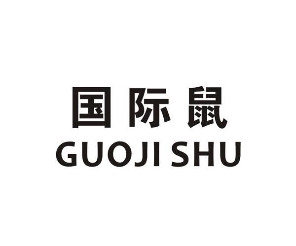 国际鼠