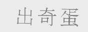 出奇蛋