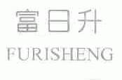 富日升