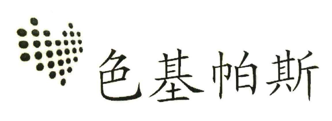 色基帕斯