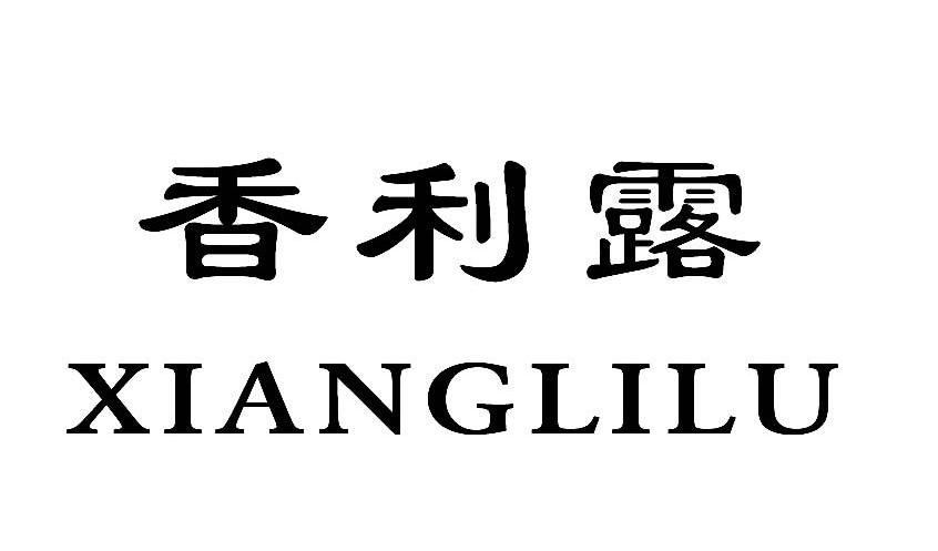 香利露