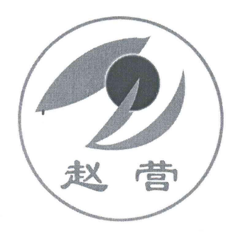 赵营