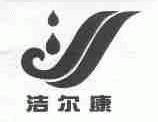 洁尔康