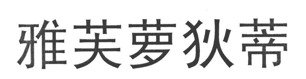 雅芙萝狄蒂