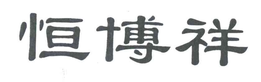 恒博祥