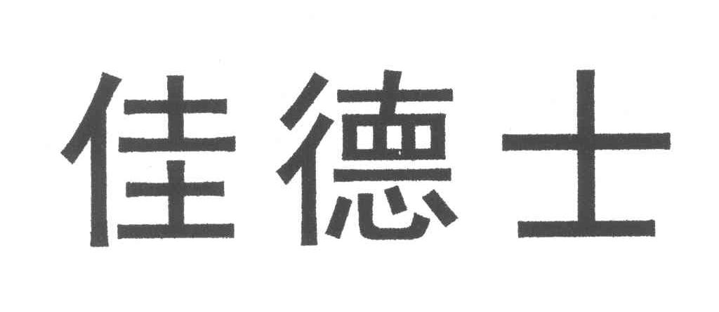 佳德士