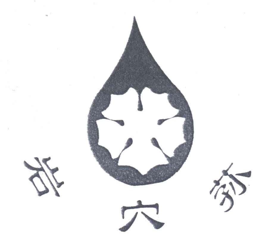 岩穴荪