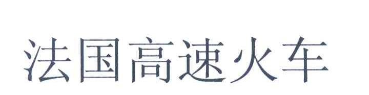 法国高速火车