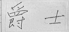 爵士