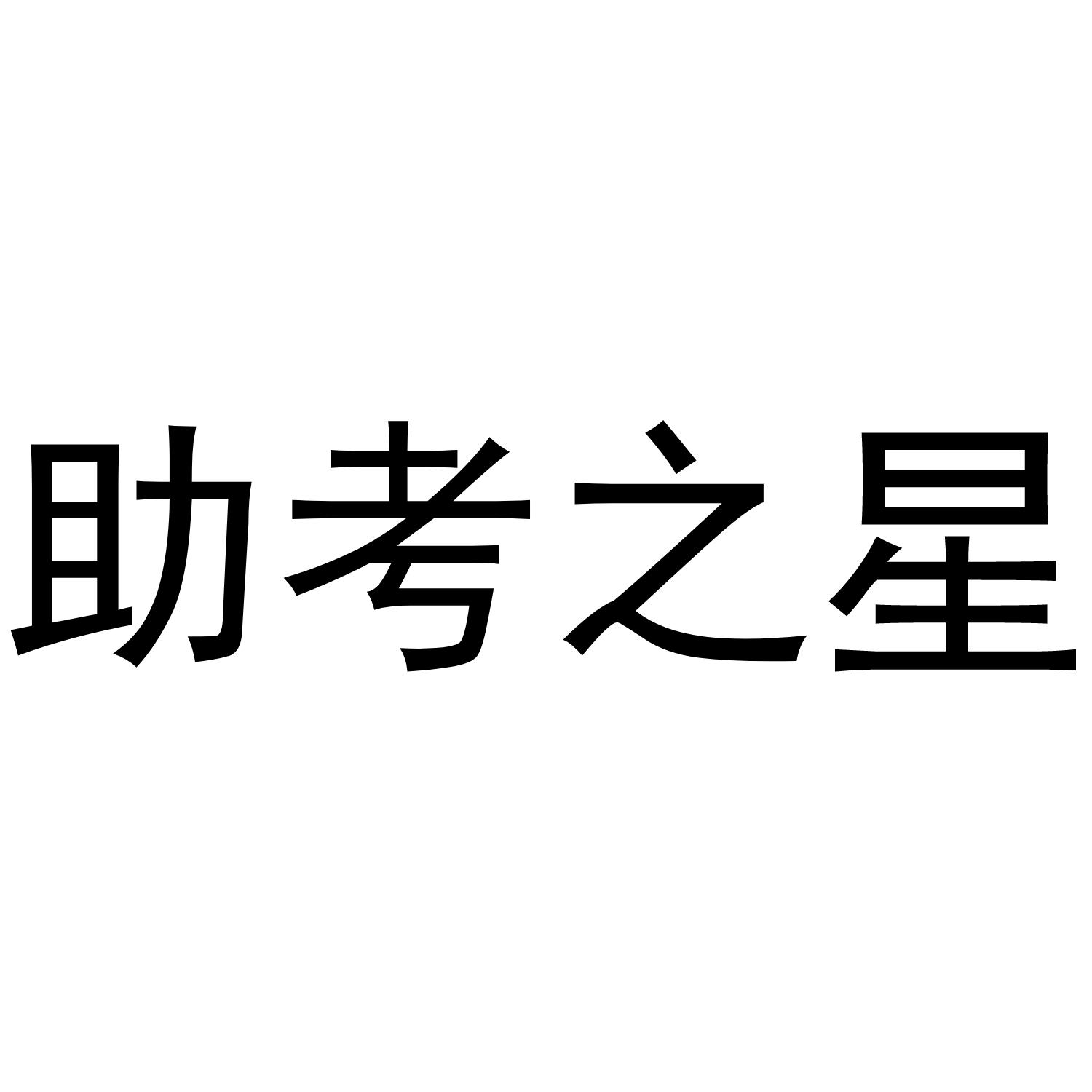 助考之星