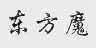东方魔