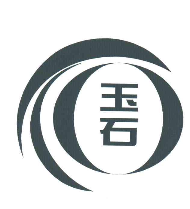 玉石