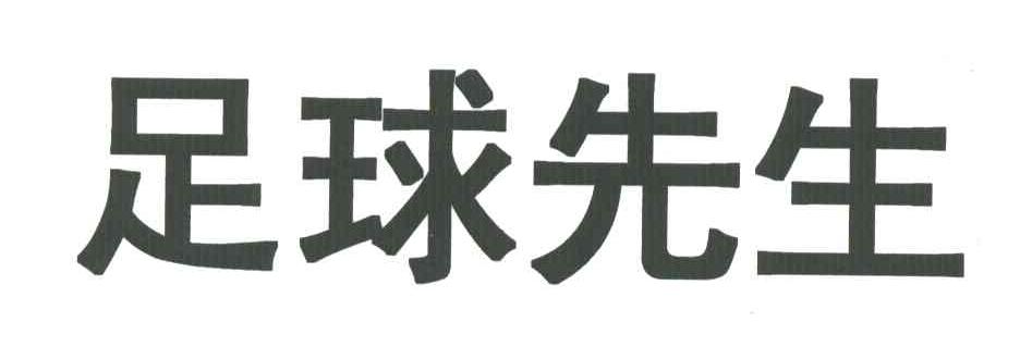 足球先生
