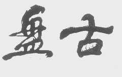 盘古