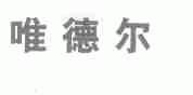 唯德尔