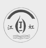 江虹