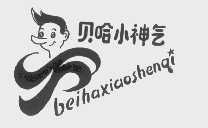 贝哈小神气