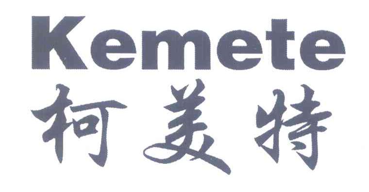 柯美特 KEMETE