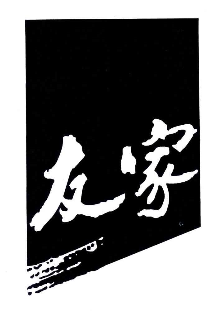 友家