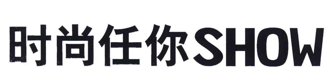 时尚任你;SHOW