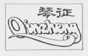 琴征