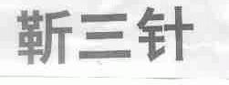 靳三针