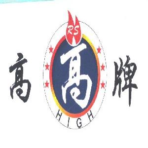 高;HIGH