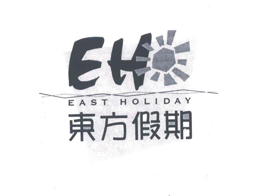 东方假期;EAST HOLIDAY;EH