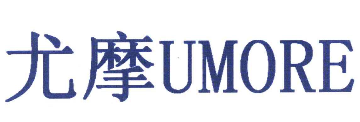 尤摩 UMORE
