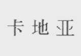 卡地亚