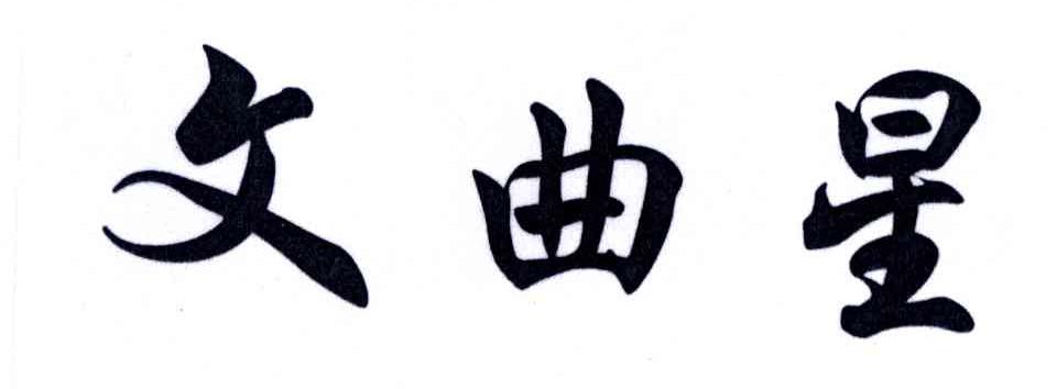 文曲星