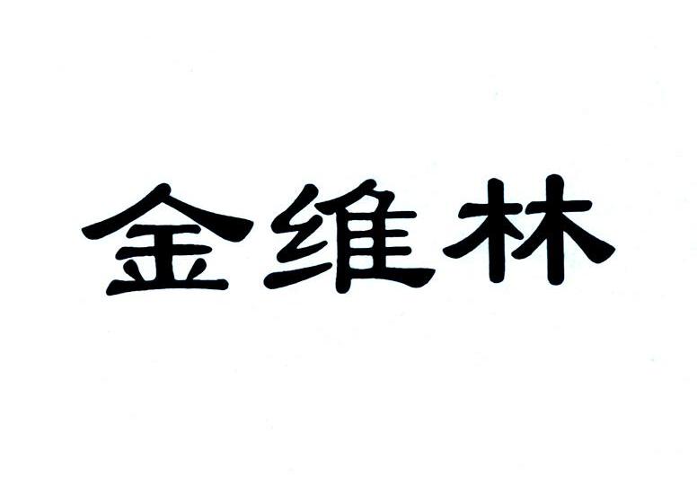 金维林