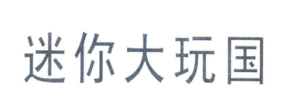 迷你大玩国