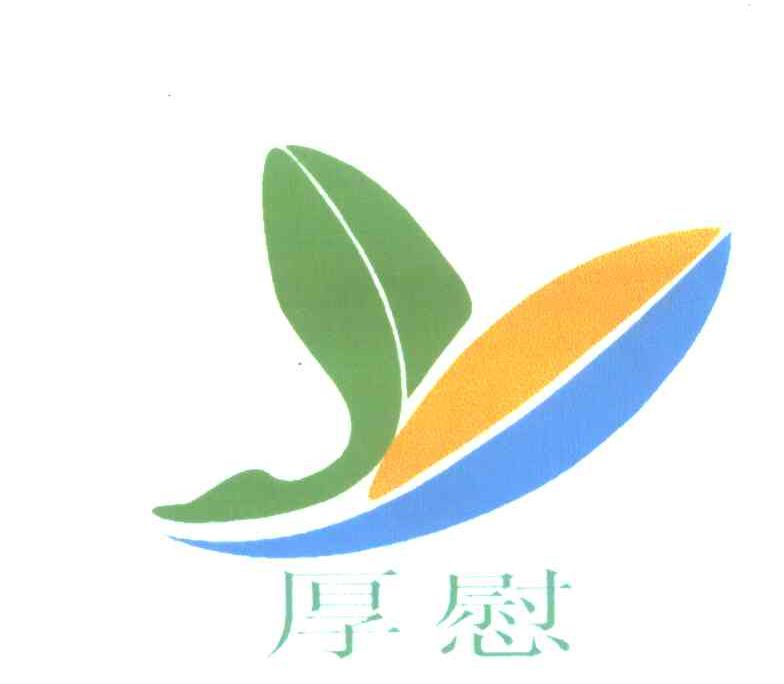 厚慰