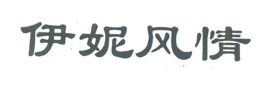 伊妮风情