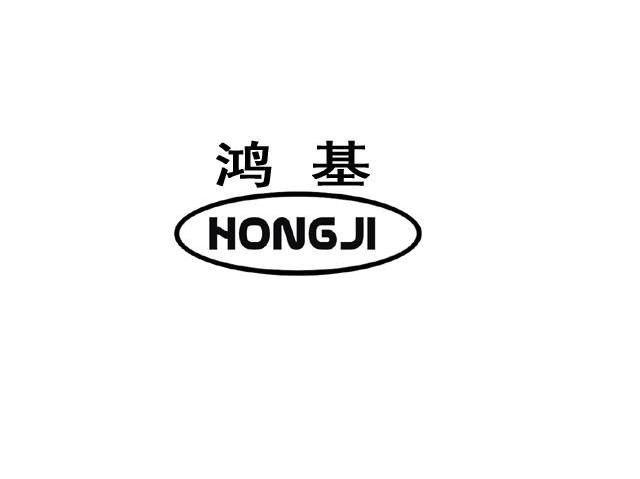 鸿基