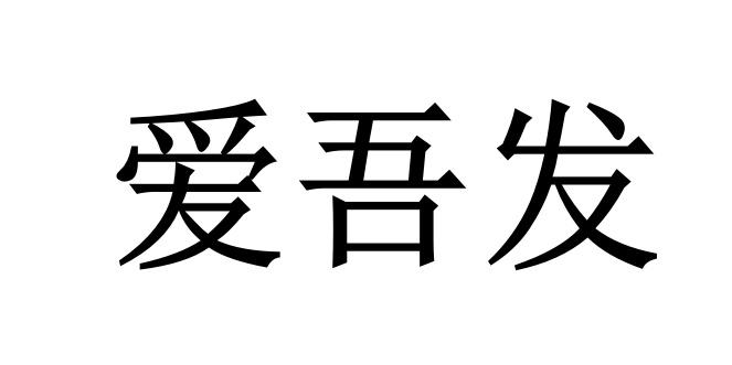 爱吾发
