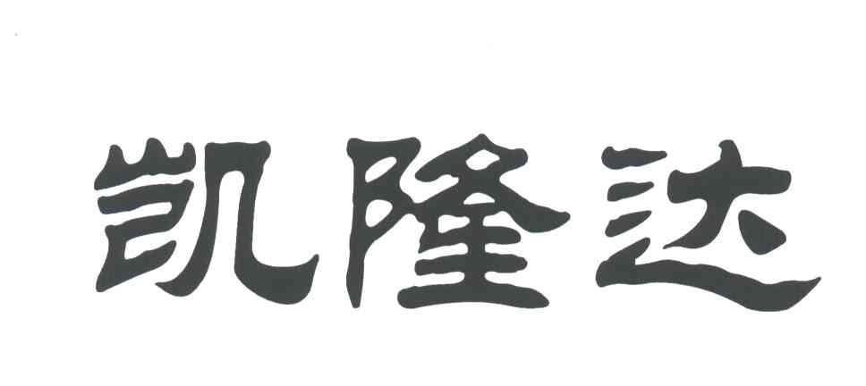 凯隆达