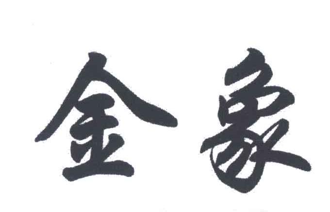金象
