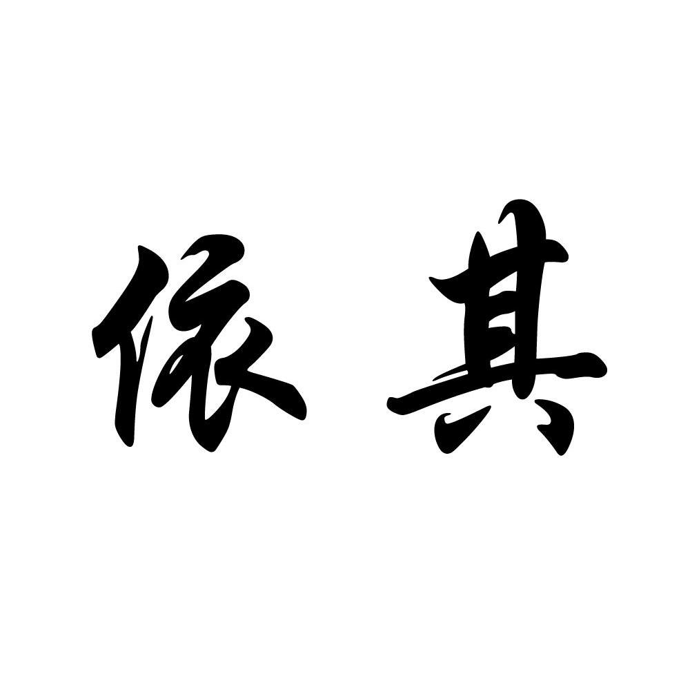 依其