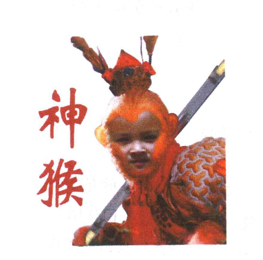 神猴