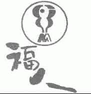 福人