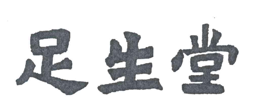 足生堂