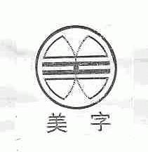 美