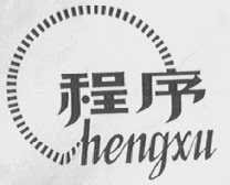 程序