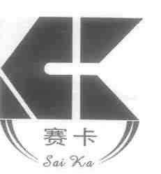 赛卡