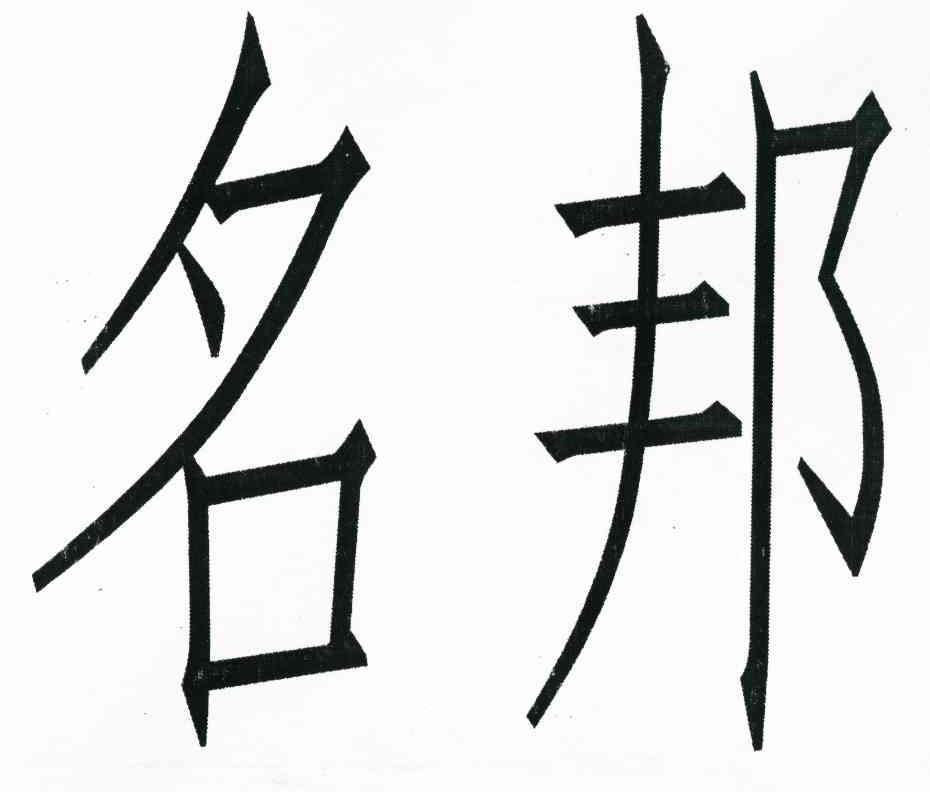 名邦